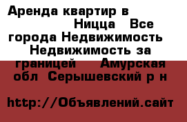 Аренда квартир в Promenade Gambetta Ницца - Все города Недвижимость » Недвижимость за границей   . Амурская обл.,Серышевский р-н